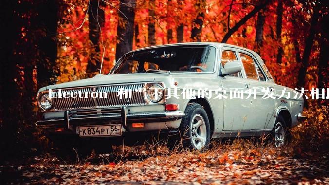 Electron 和当下其他的桌面开发方法相比如何？