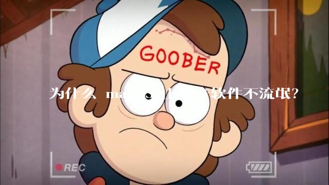 为什么 macOS 上国产软件不流氓？