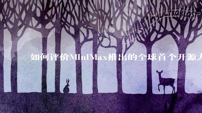 如何评价MiniMax推出的全球首个开源大规模混合架构的推理模型MiniMax-M1，其有何技术优势？