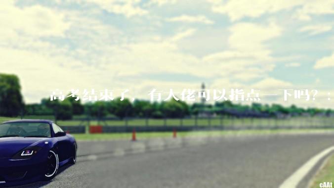 高考结束了，有大佬可以指点一下吗？：想要自学编程，有没有什么好的网站和学习***推荐？