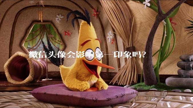 微信头像会影响第一印象吗？
