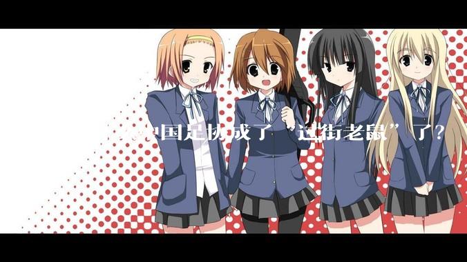 为什么中国足协成了“过街老鼠”了？