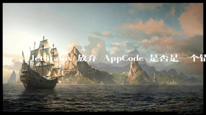 JetBrains 放弃 AppCode 是否是一个错误决定？