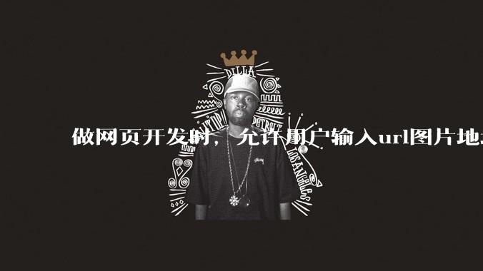 做网页开发时，允许用户输入url图片地址来作为自己的头像有什么风险？