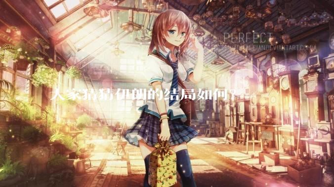 大家猜猜伊朗的结局如何？