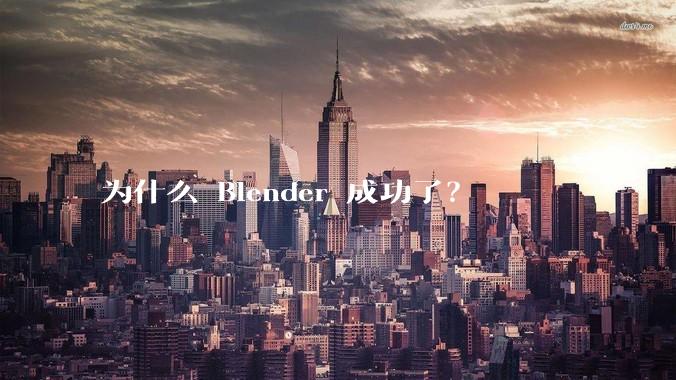 为什么 Blender 成功了？