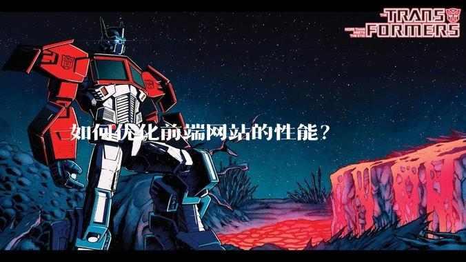 如何优化前端网站的性能？