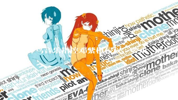 蜂鸟音乐指控邓紫棋侵权，要求 48 小时内下架重录歌曲，邓紫棋回应「不会下架」，这一指控合理吗？