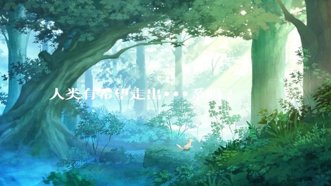 人类有希望走出***系吗?