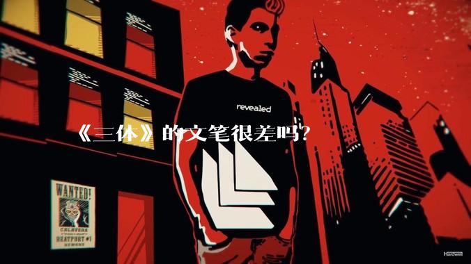 《三体》的文笔很差吗？