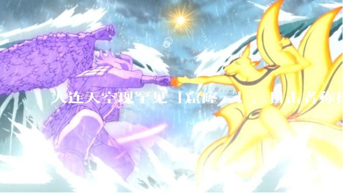 大连天空现罕见「窟窿云」，目击者称持续半小时，压迫感十足，窟窿云是怎么形成的？你见过吗？