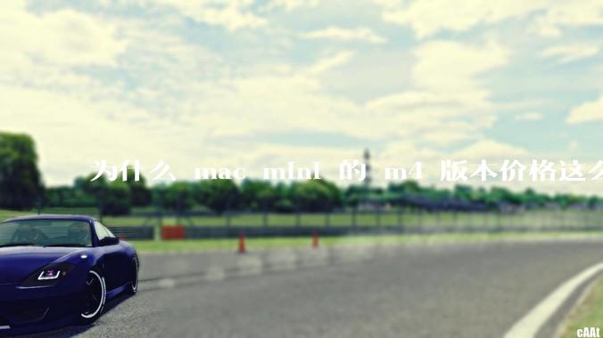 为什么 mac mini 的 m4 版本价格这么低呢？