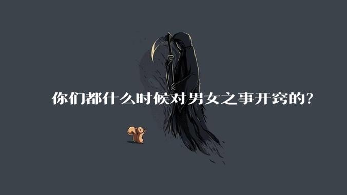 你们都什么时候对男女之事开窍的？