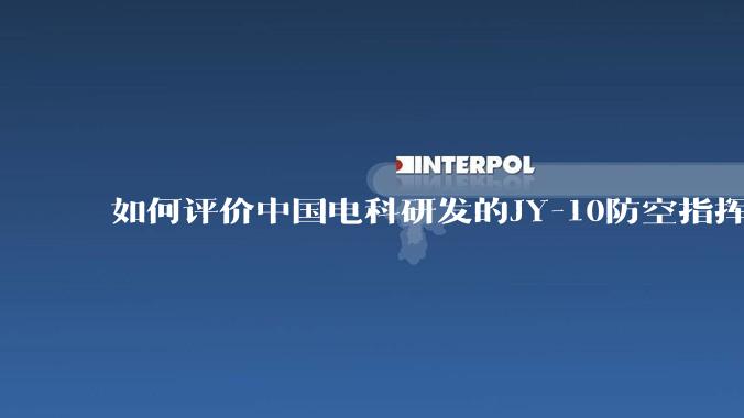 如何评价中国电科研发的JY-10防空指挥控制系统成为伊朗防空指挥系统核心？