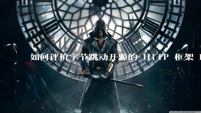 如何评价字节跳动开源的 HTTP 框架 Hertz ？