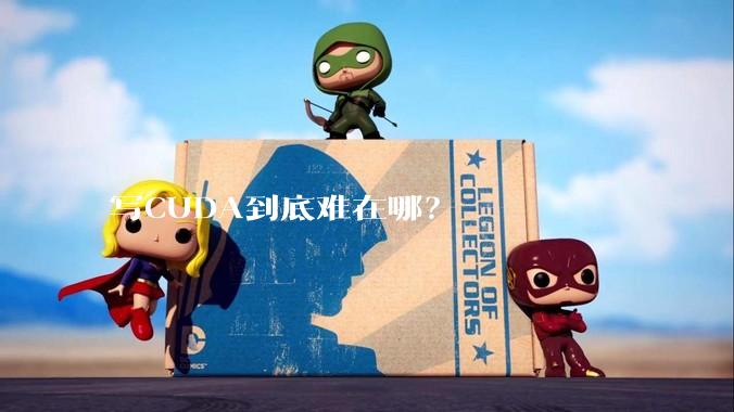 写CUDA到底难在哪？