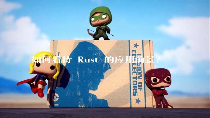 如何看待 Rust 的应用前景？