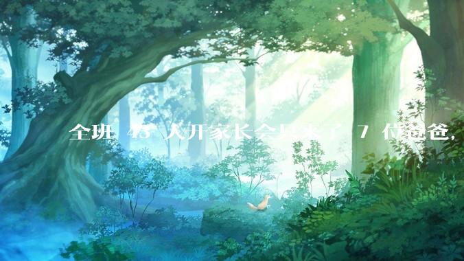 全班 43 人开家长会只来了 7 位爸爸，学校称未来准备策划爸爸家长会，如何看待这一现象？