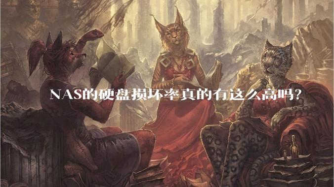 NAS的硬盘损坏率真的有这么高吗？