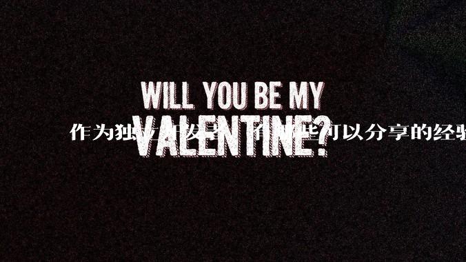 作为独立开发者，有哪些可以分享的经验？