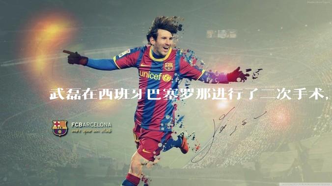 武磊在西班牙巴塞罗那进行了二次手术，是因为华山医院运动医学科技术不行吗？