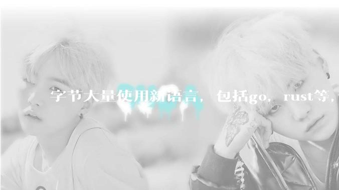 字节大量使用新语言，包括go，rust等，为什么阿里一直都抱着j***a不松手？