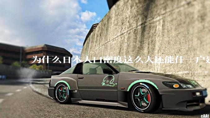 为什么日本人口密度这么大还能住一户建，中国只能住楼房？