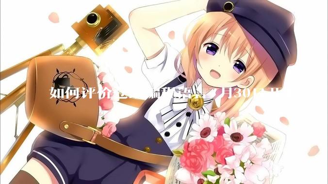 如何评价仓颉编程语言7月30日开源?