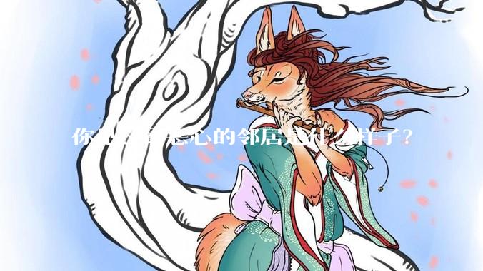 你见过最恶心的邻居是什么样子？