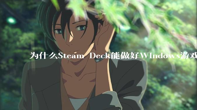 为什么Steam Deck能做好Windows游戏转译但是Apple Mac就做不好？