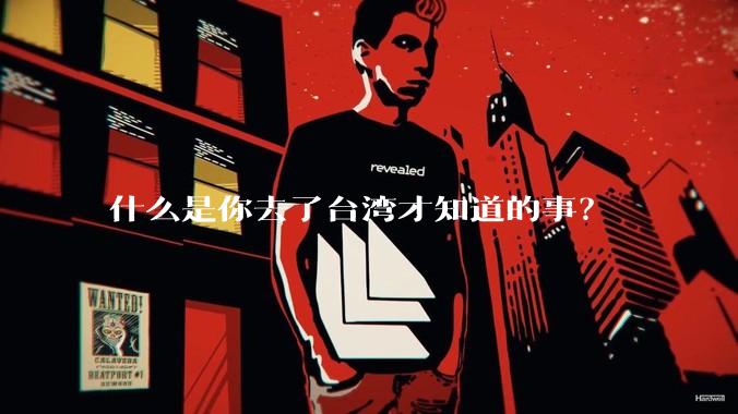 什么是你去了台湾才知道的事？