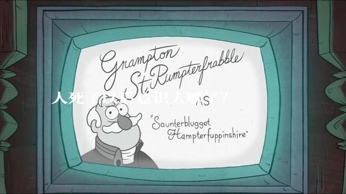 人死了以后意识去哪了？