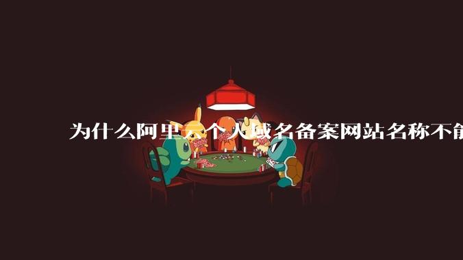 为什么阿里云个人域名备案网站名称不能有分享，博客等字眼？