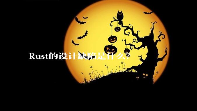 Rust的设计缺陷是什么？