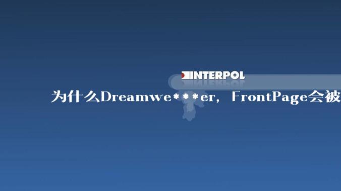 为什么Dreamwe***er，FrontPage会被淘汰？