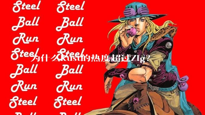 为什么Rust的热度超过Zig？