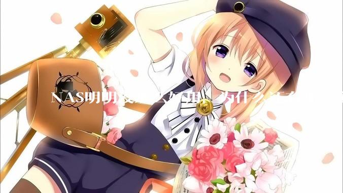 NAS明明没那么好用，为什么还有那么多人坚持选择使用？