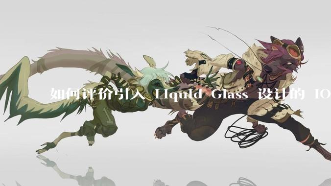 如何评价引入 Liquid Glass 设计的 iOS 26？
