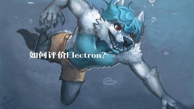 如何评价Electron？