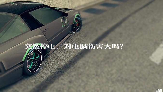 突然停电，对电脑伤害大吗？