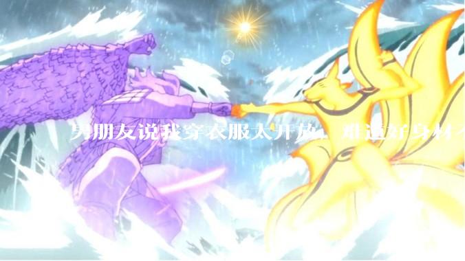 男朋友说我穿衣服太开放，难道好身材不应该显示出来吗？